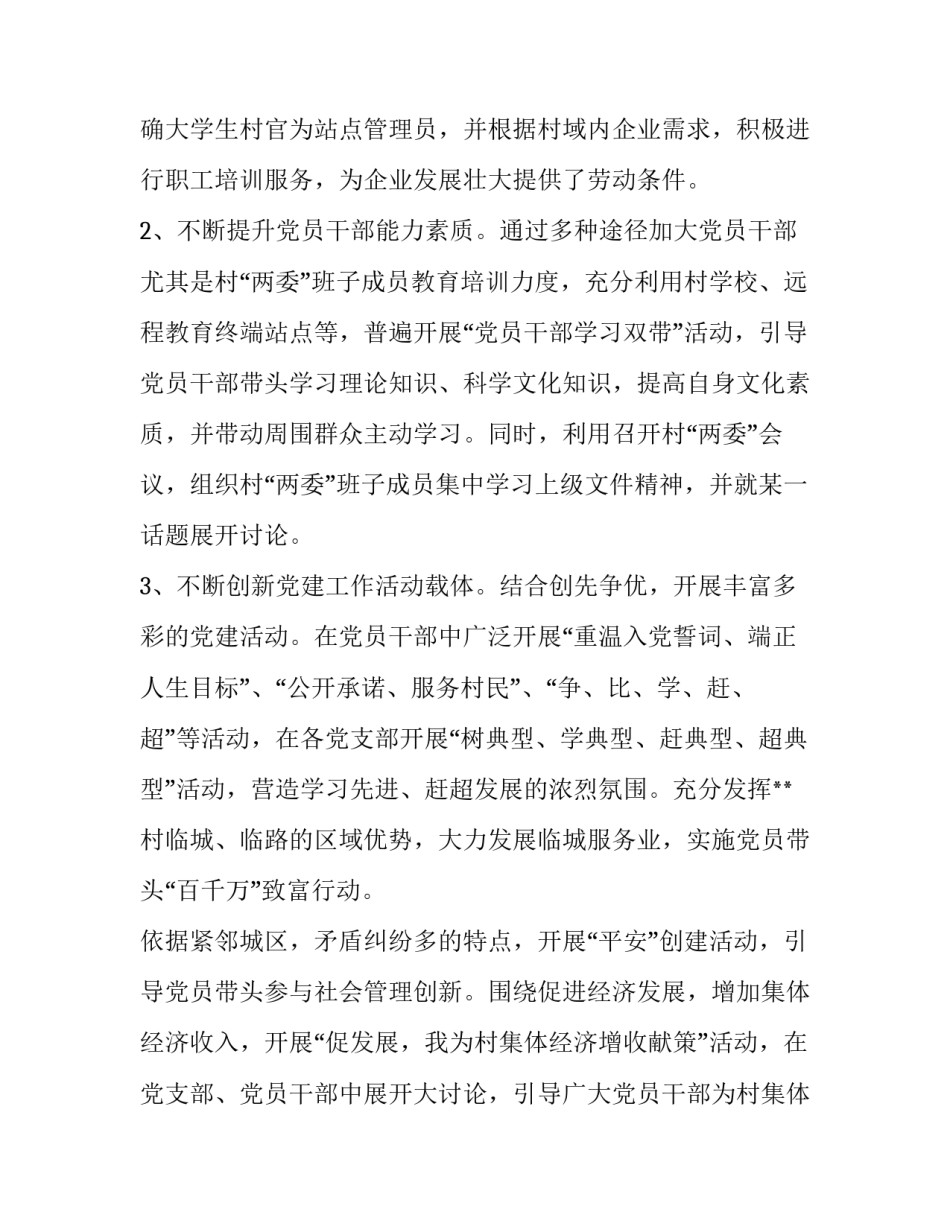 2023年村书记个人述职报告 书记个人述职报告(大全8篇)_第3页