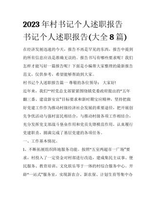 2023年村书记个人述职报告 书记个人述职报告(大全8篇)