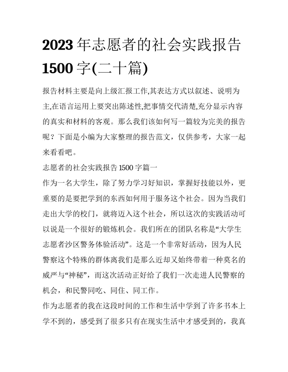 2023年志愿者的社会实践报告1500字(二十篇)_第1页