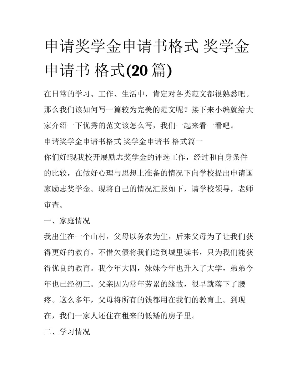 申请奖学金申请书格式 奖学金申请书 格式(20篇)_第1页