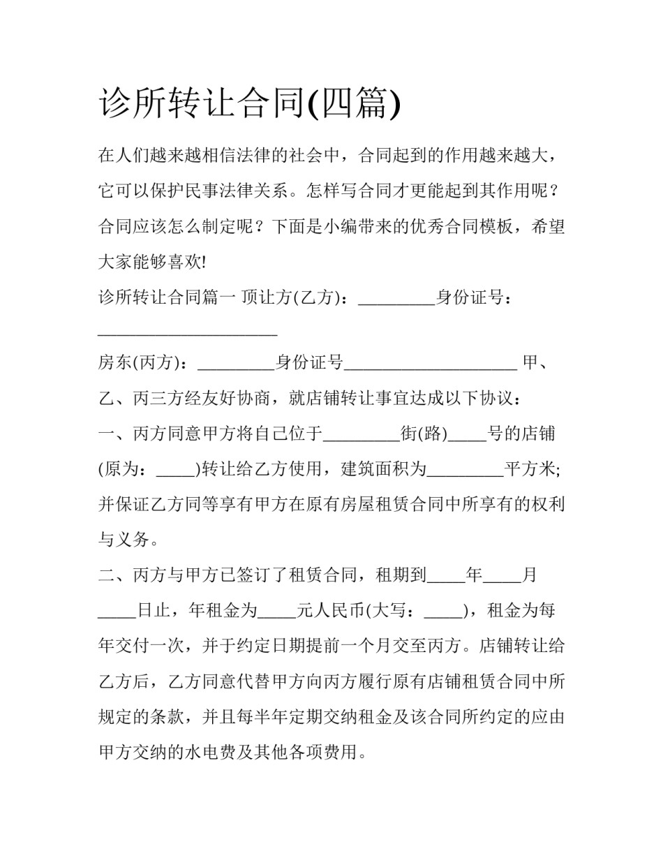 诊所转让合同(四篇)_第1页