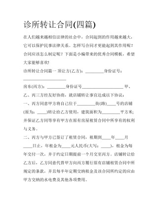 诊所转让合同(四篇)