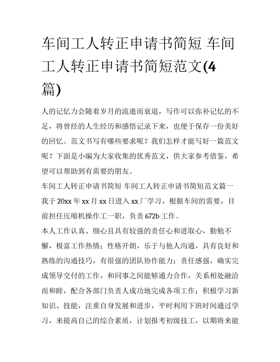 车间工人转正申请书简短 车间工人转正申请书简短范文(4篇)_第1页