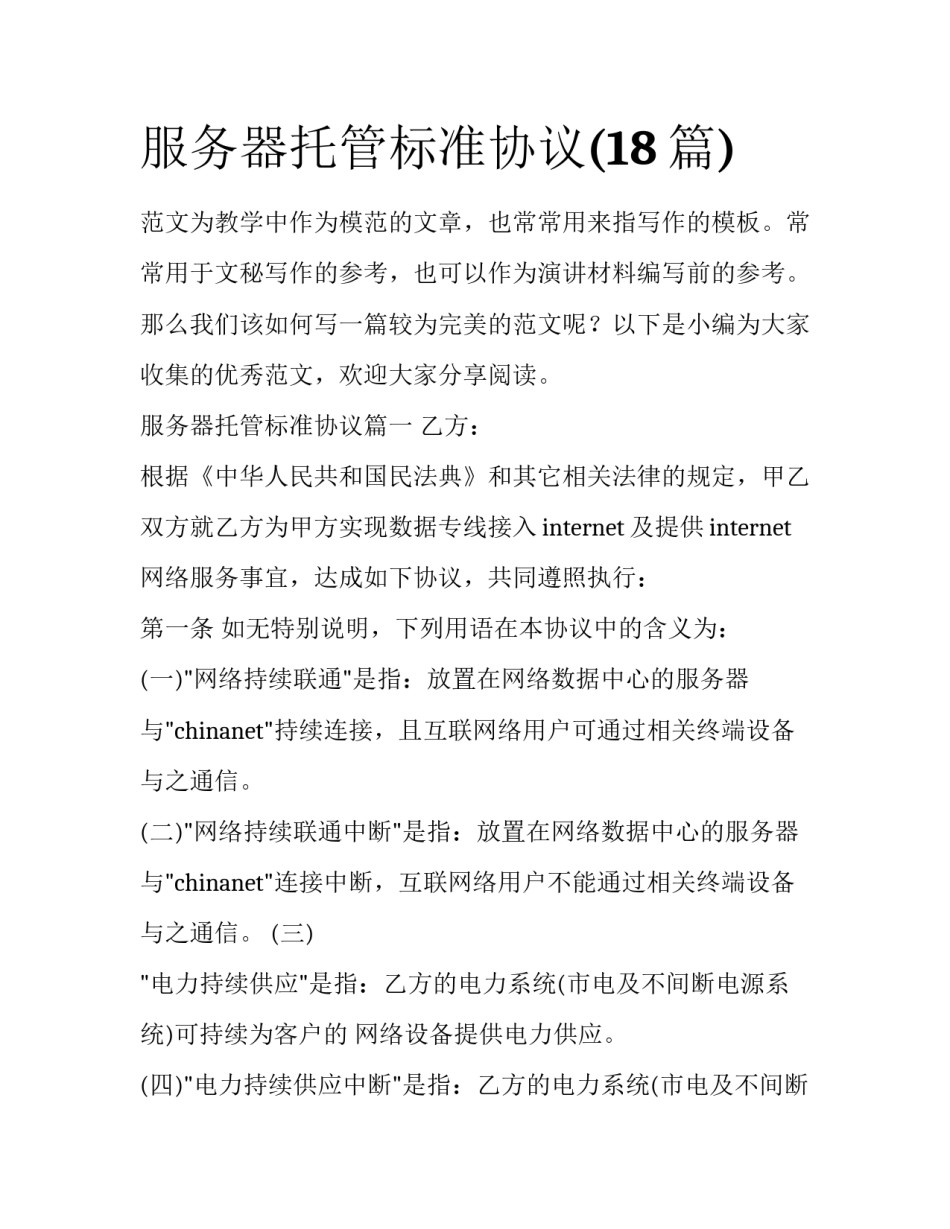 服务器托管标准协议(18篇)_第1页