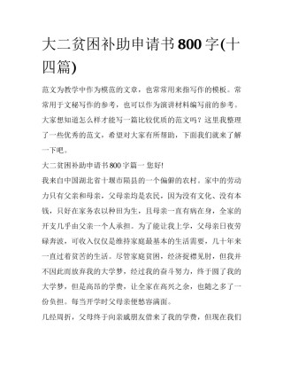 大二贫困补助申请书800字(十四篇)