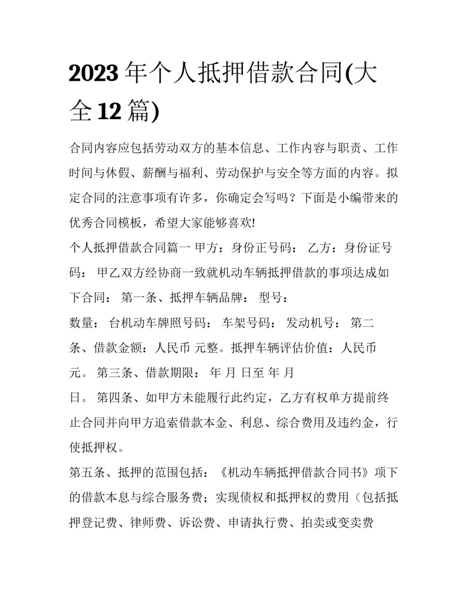 2023年个人抵押借款合同(大全12篇)_第1页