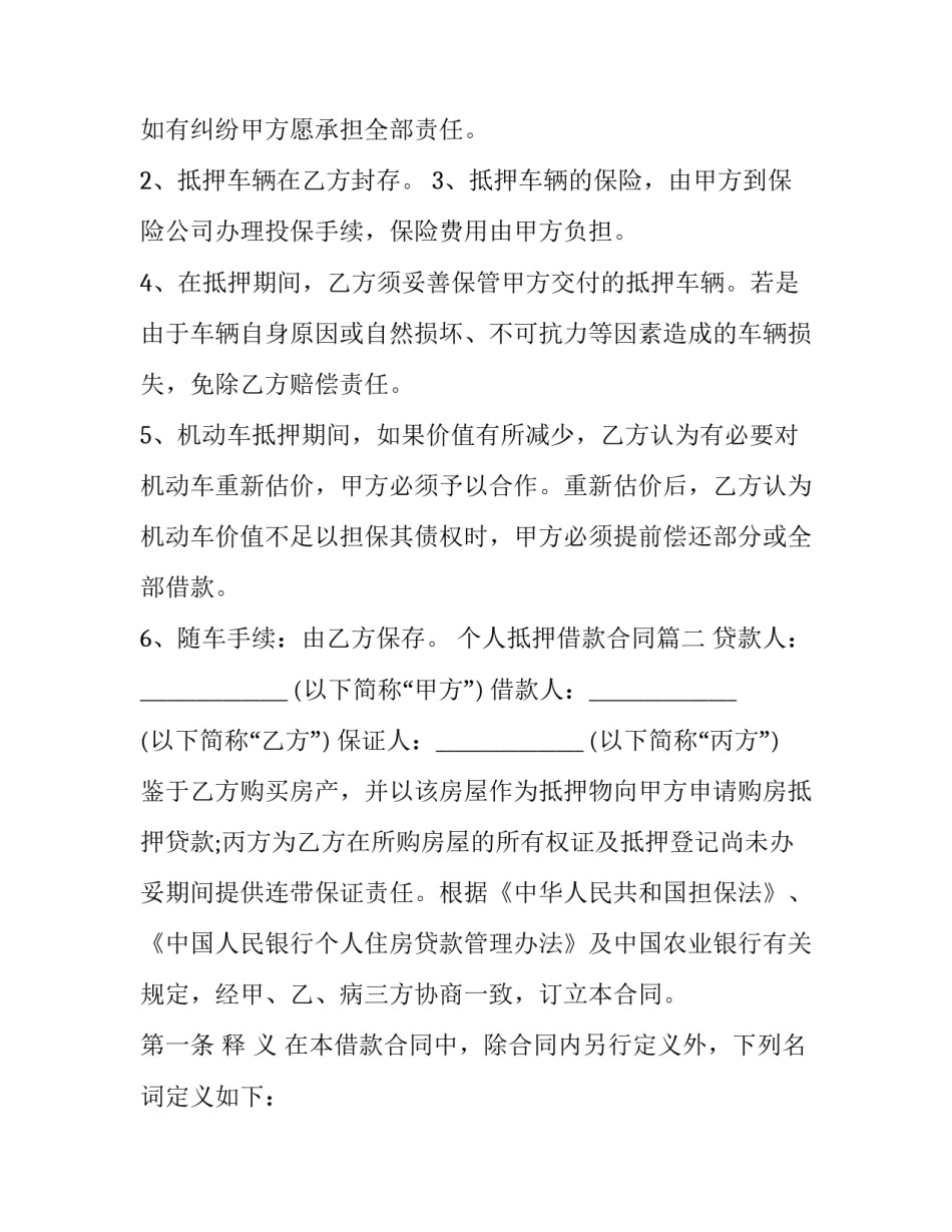 2023年个人抵押借款合同(大全12篇)_第3页