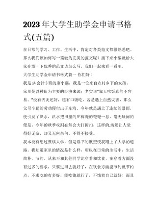 2023年大学生助学金申请书格式(五篇)
