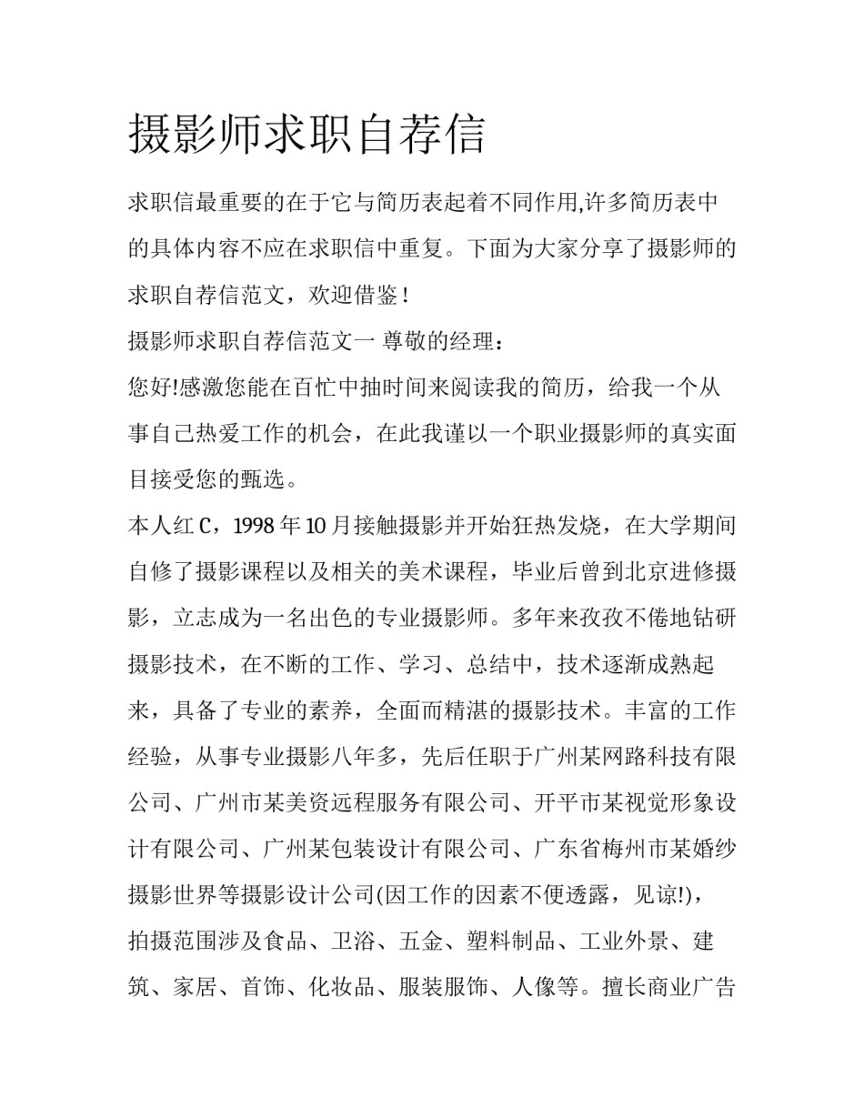 摄影师求职自荐信_第1页