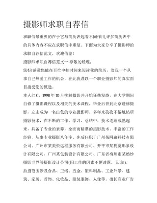 摄影师求职自荐信