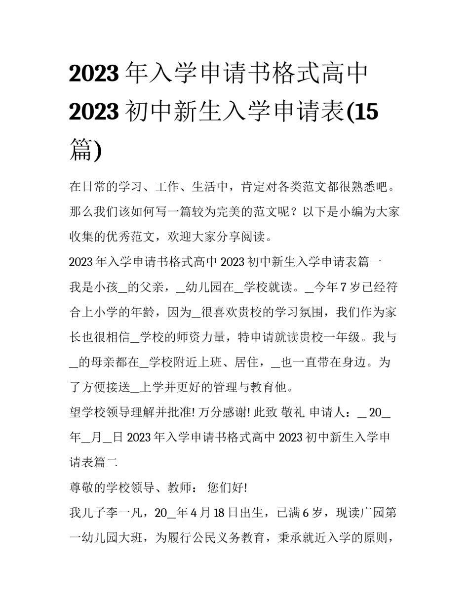 2023年入学申请书格式高中 2023初中新生入学申请表(15篇)_第1页