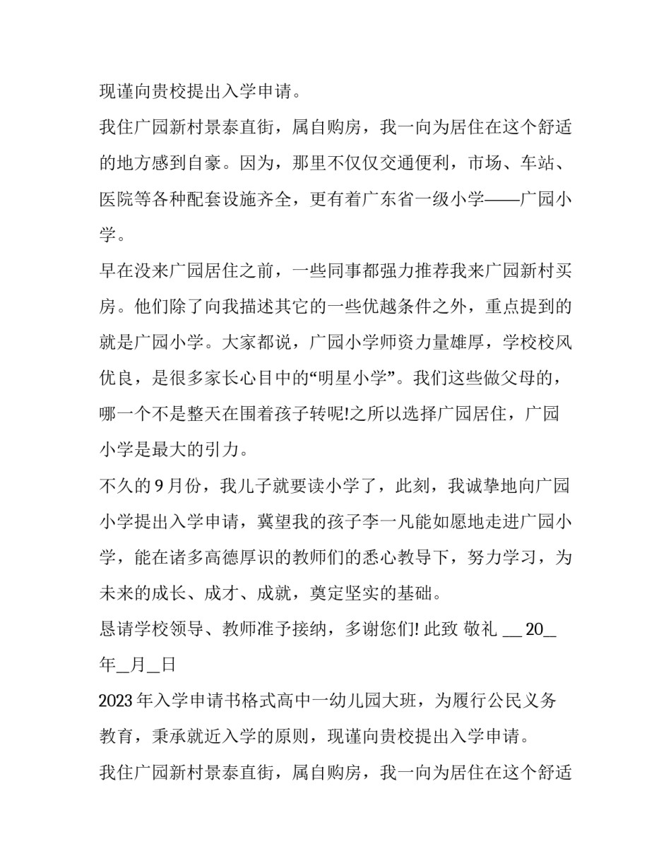 2023年入学申请书格式高中 2023初中新生入学申请表(15篇)_第2页