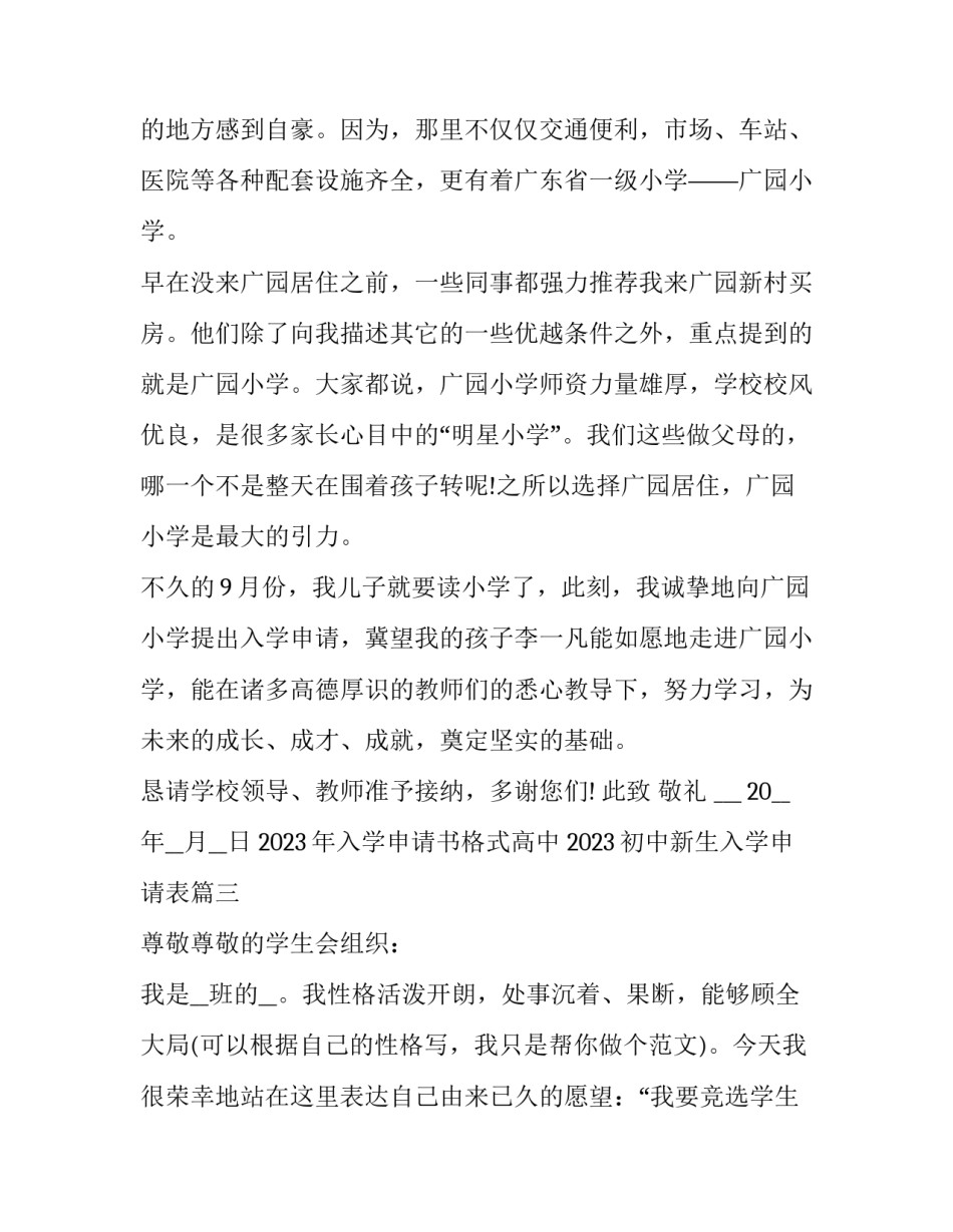 2023年入学申请书格式高中 2023初中新生入学申请表(15篇)_第3页