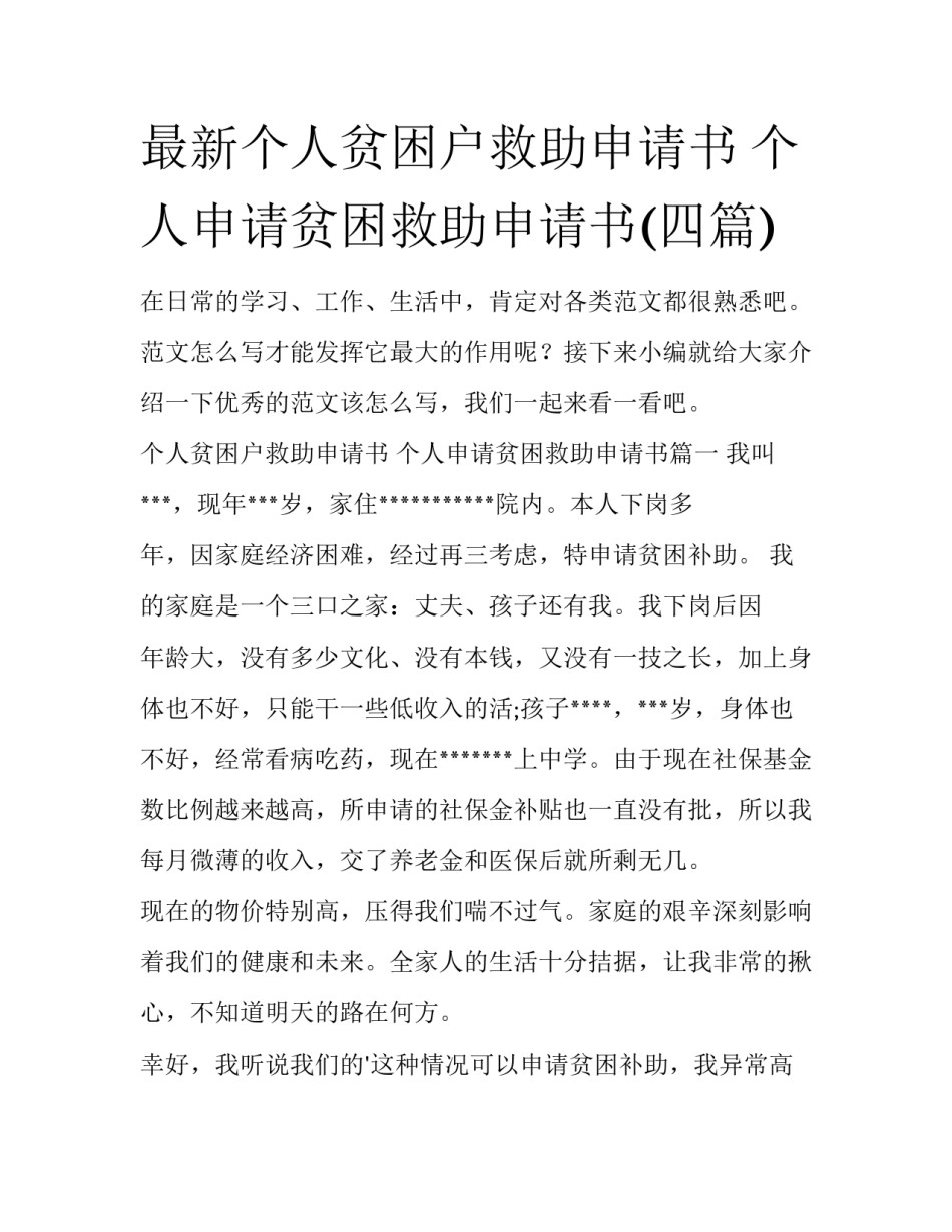最新个人贫困户救助申请书 个人申请贫困救助申请书(四篇)_第1页