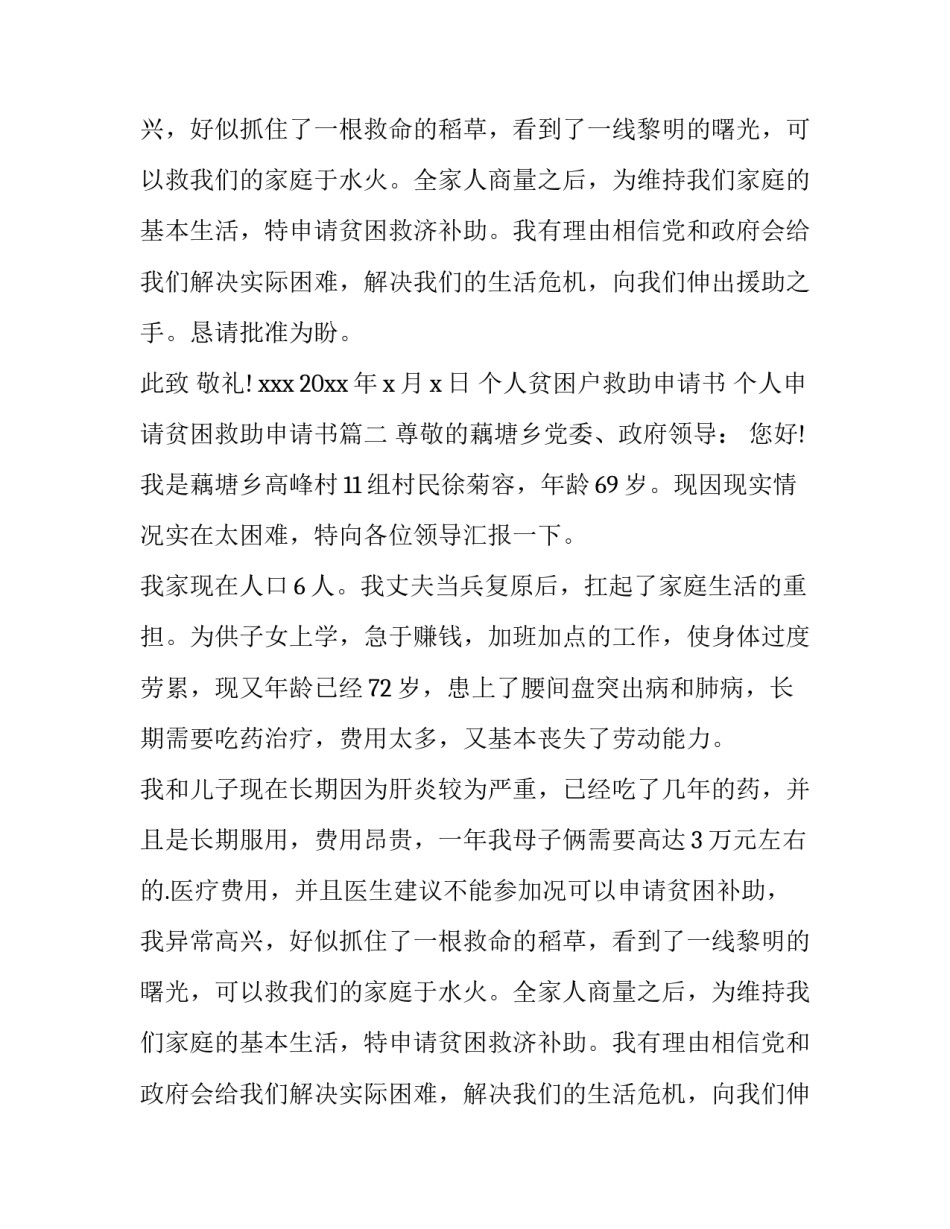 最新个人贫困户救助申请书 个人申请贫困救助申请书(四篇)_第2页