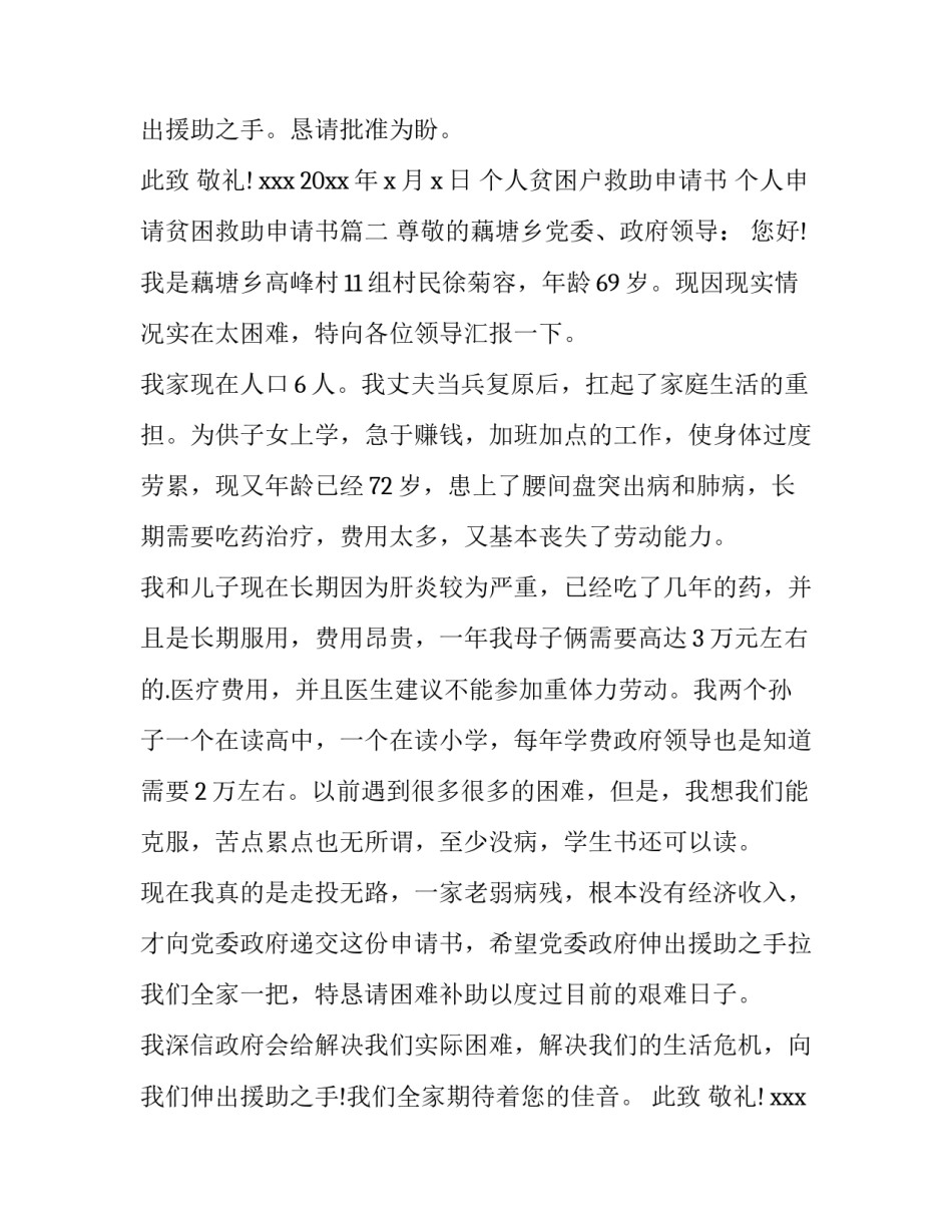 最新个人贫困户救助申请书 个人申请贫困救助申请书(四篇)_第3页