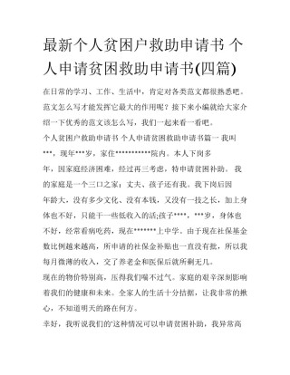最新个人贫困户救助申请书 个人申请贫困救助申请书(四篇)