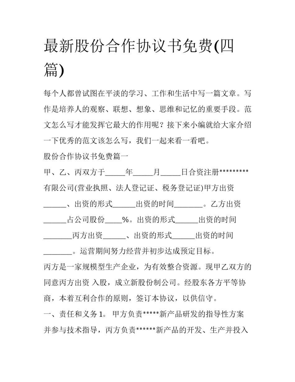 最新股份合作协议书免费(四篇)_第1页