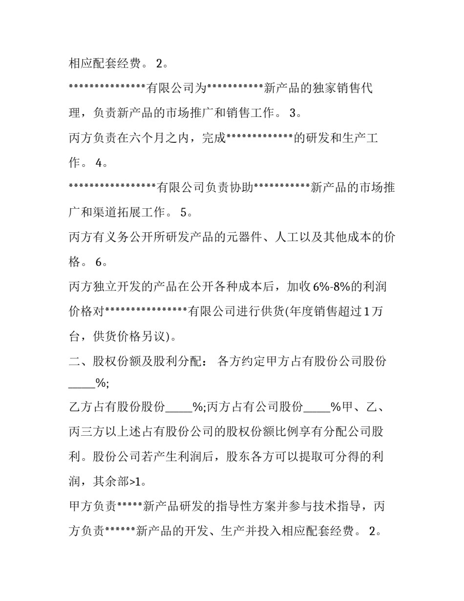 最新股份合作协议书免费(四篇)_第2页