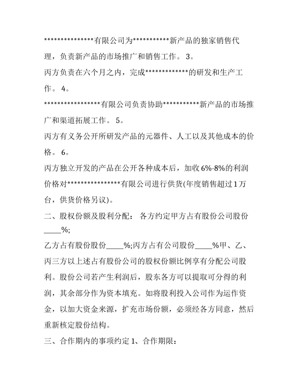 最新股份合作协议书免费(四篇)_第3页