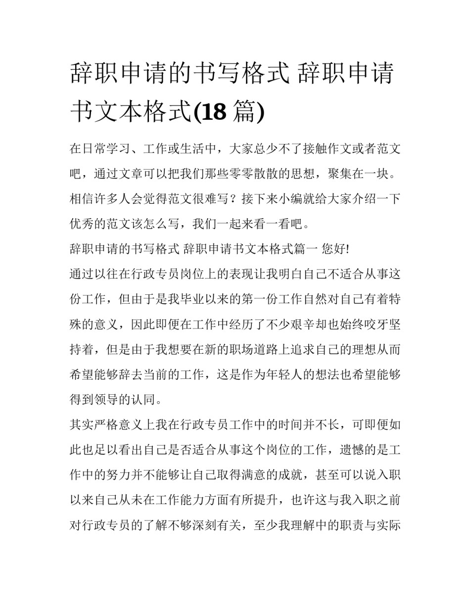 辞职申请的书写格式 辞职申请书文本格式(18篇)_第1页