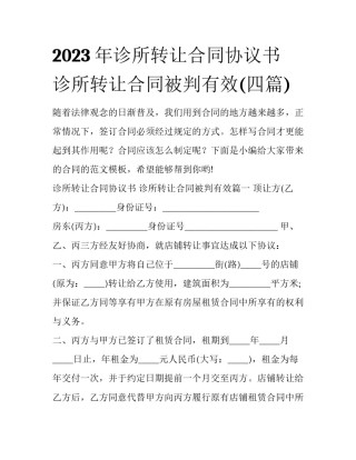 2023年诊所转让合同协议书 诊所转让合同被判有效(四篇)