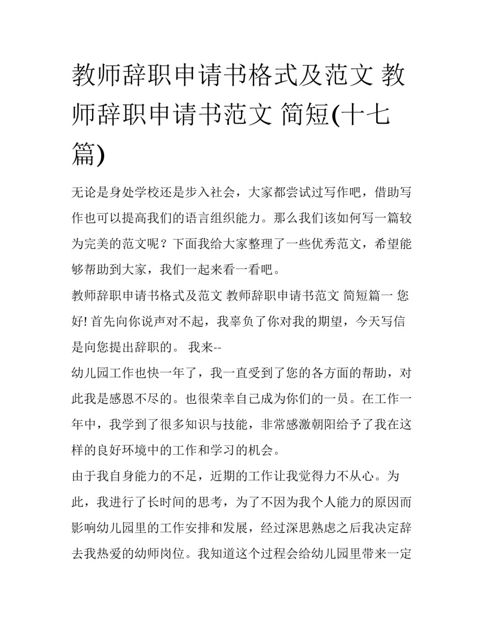 教师辞职申请书格式及范文 教师辞职申请书范文 简短(十七篇)_第1页