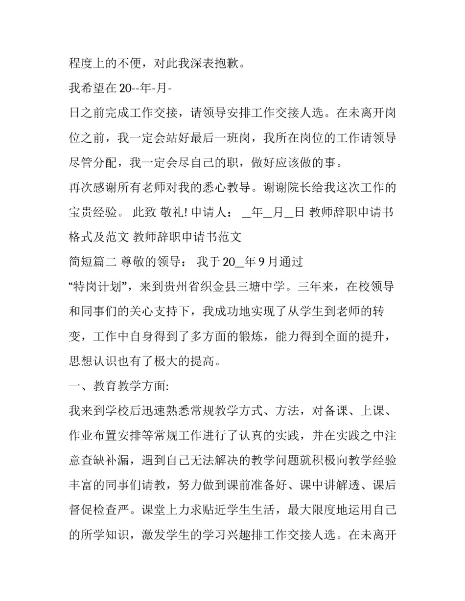 教师辞职申请书格式及范文 教师辞职申请书范文 简短(十七篇)_第2页