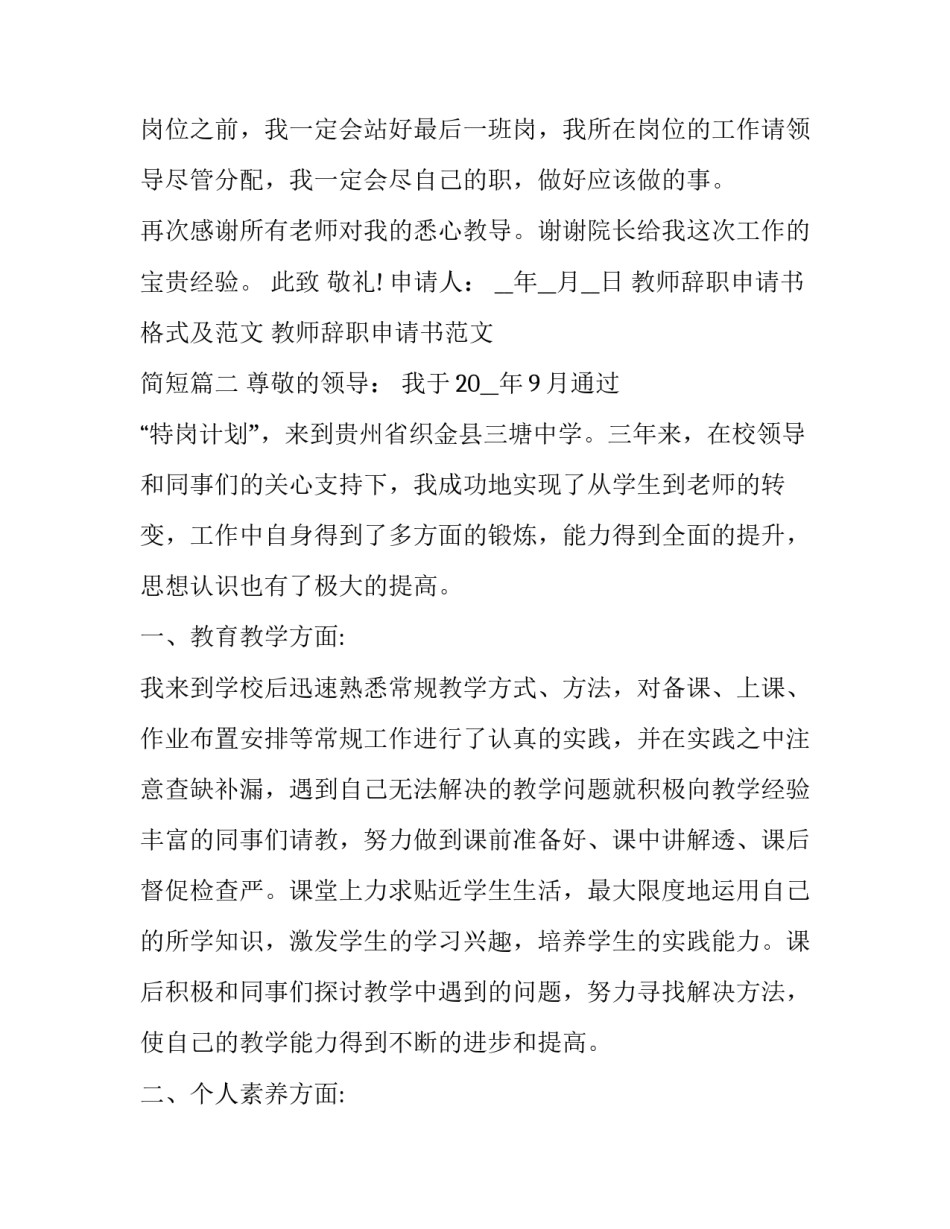 教师辞职申请书格式及范文 教师辞职申请书范文 简短(十七篇)_第3页