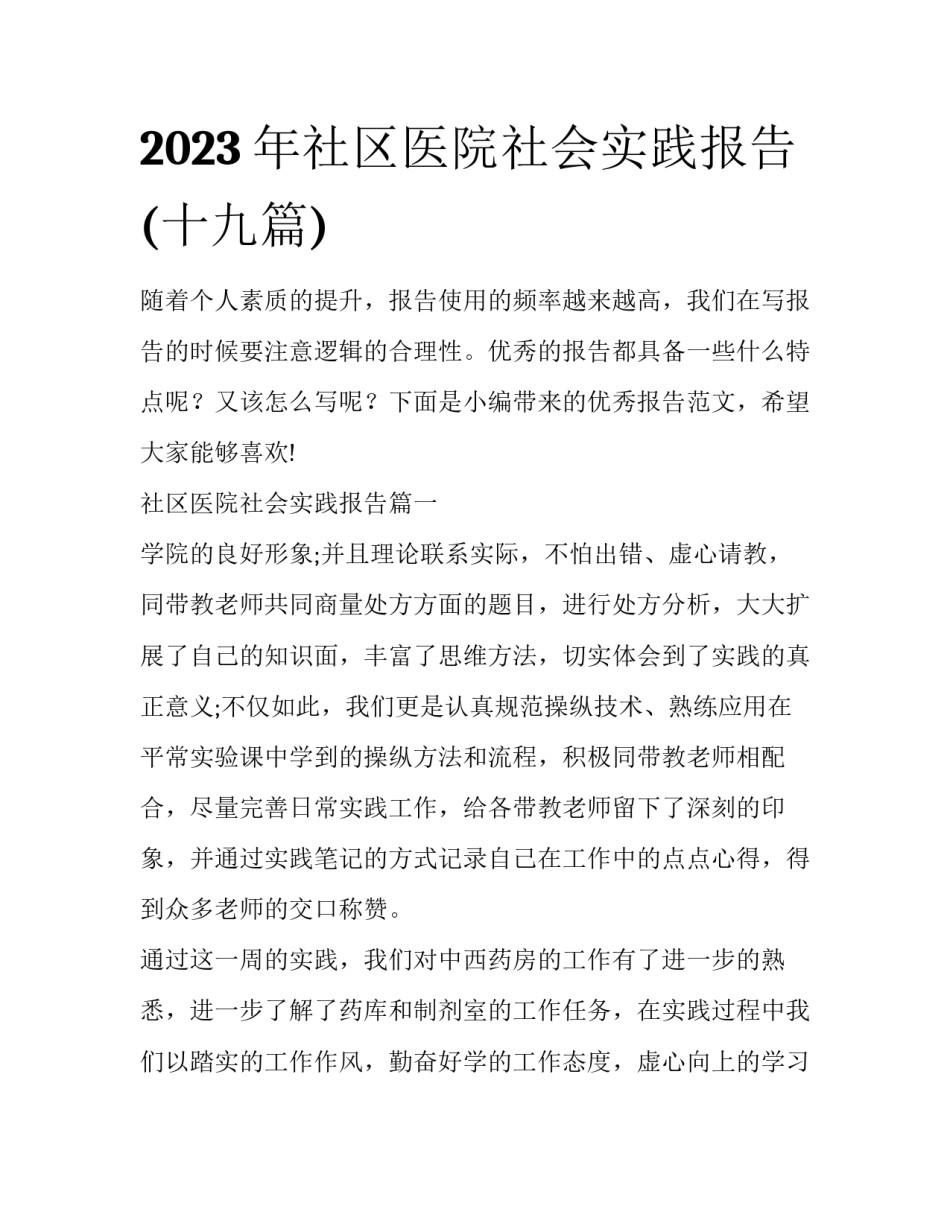 2023年社区医院社会实践报告(十九篇)_第1页