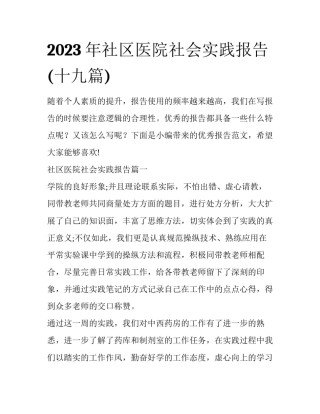 2023年社区医院社会实践报告(十九篇)