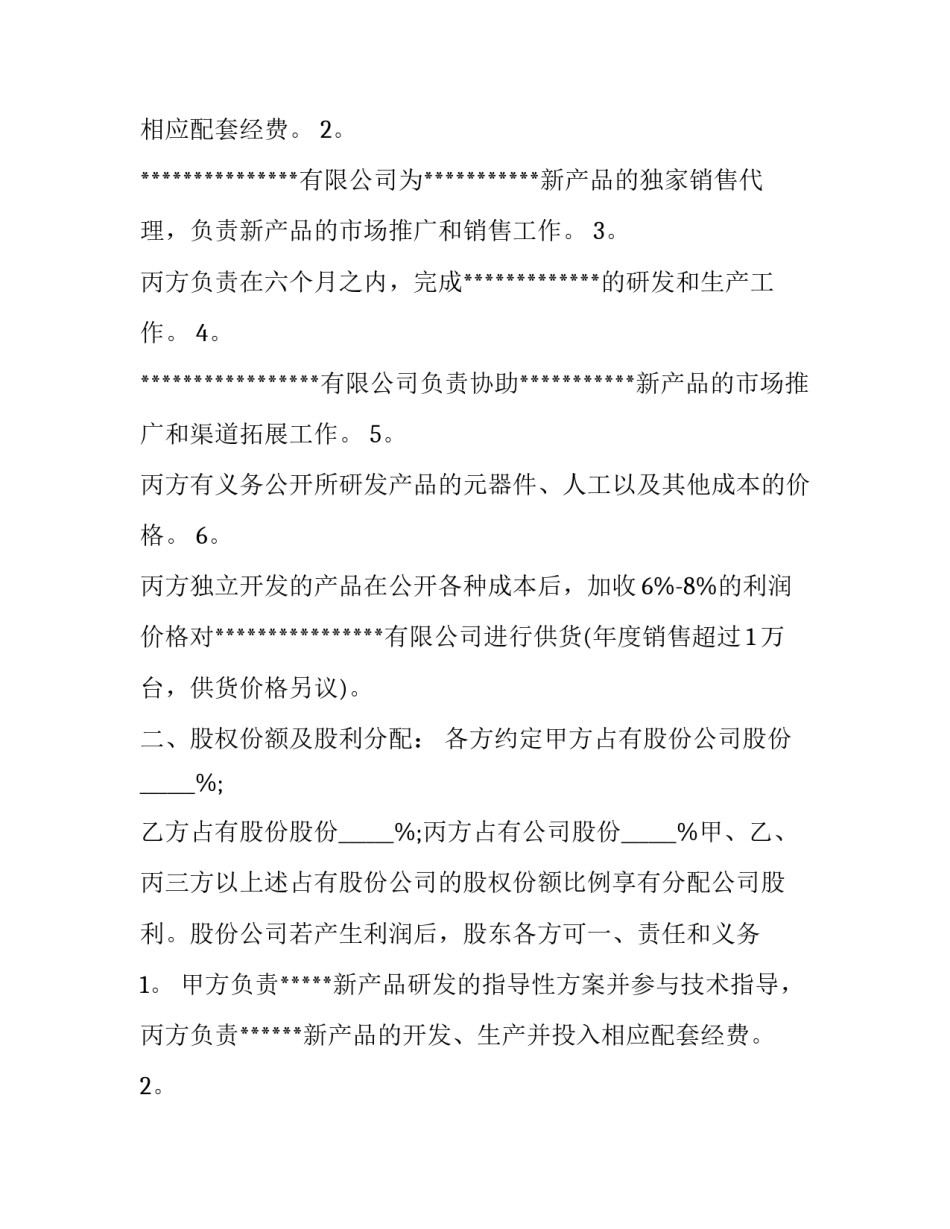 最新二人股份合作协议书 合伙人股份合作协议书(四篇)_第2页