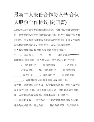 最新二人股份合作协议书 合伙人股份合作协议书(四篇)
