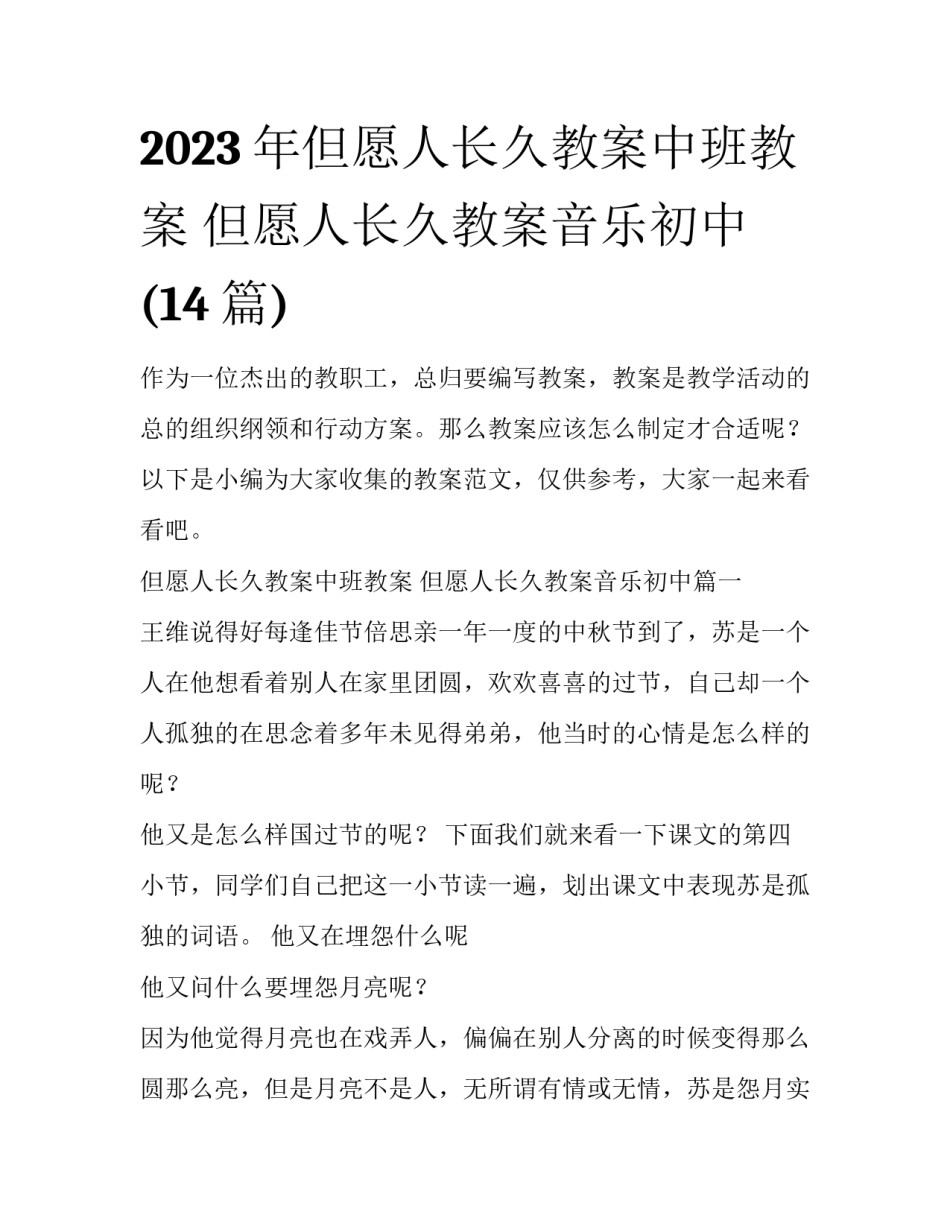 2023年但愿人长久教案中班教案 但愿人长久教案音乐初中(14篇)_第1页