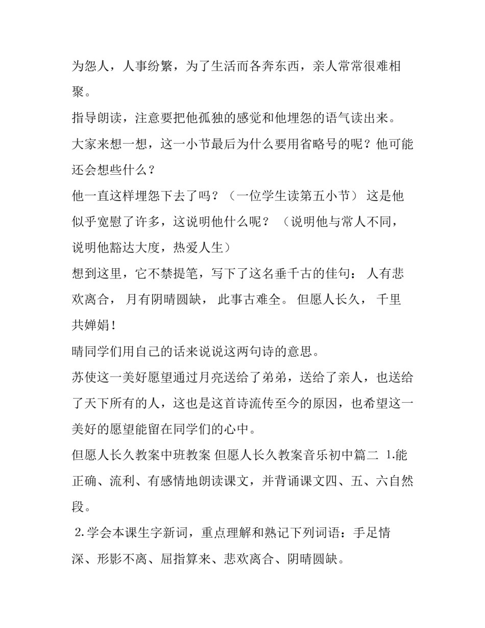 2023年但愿人长久教案中班教案 但愿人长久教案音乐初中(14篇)_第2页
