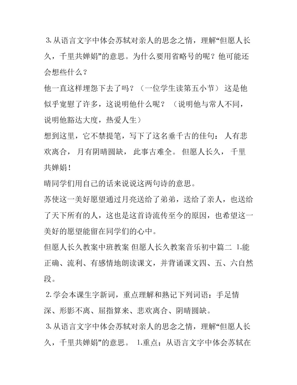 2023年但愿人长久教案中班教案 但愿人长久教案音乐初中(14篇)_第3页