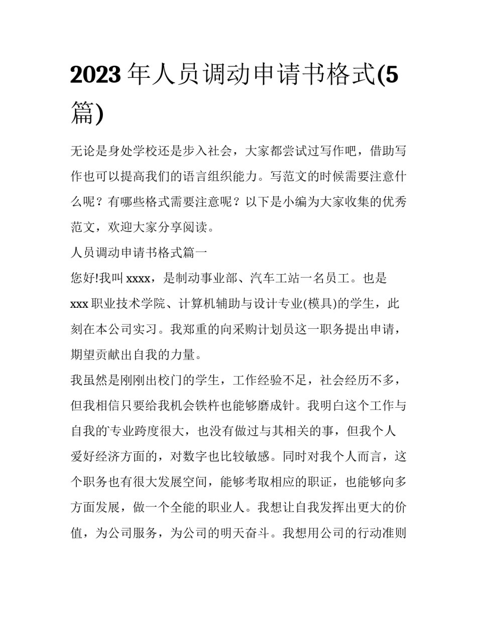 2023年人员调动申请书格式(5篇)_第1页