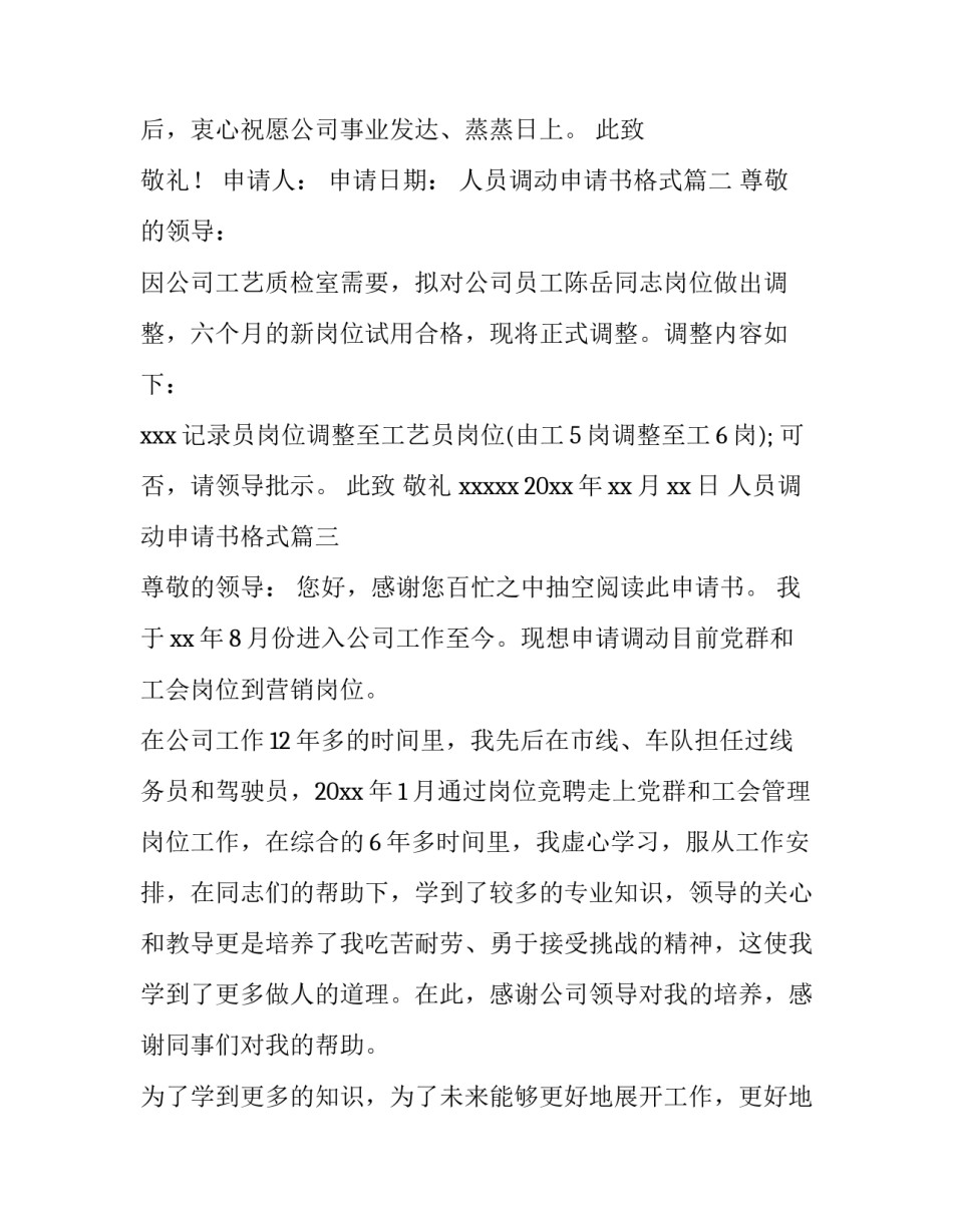 2023年人员调动申请书格式(5篇)_第3页