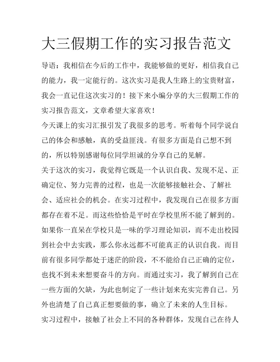 大三假期工作的实习报告范文_第1页