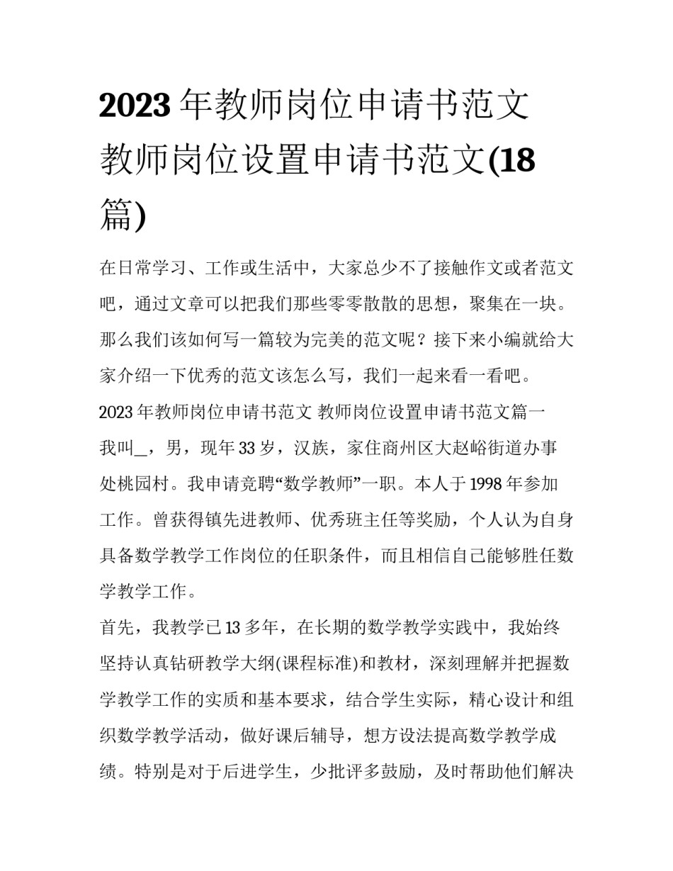 2023年教师岗位申请书范文 教师岗位设置申请书范文(18篇)_第1页