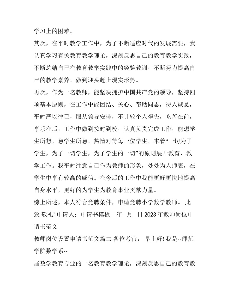 2023年教师岗位申请书范文 教师岗位设置申请书范文(18篇)_第2页