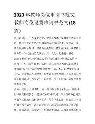2023年教师岗位申请书范文 教师岗位设置申请书范文(18篇)