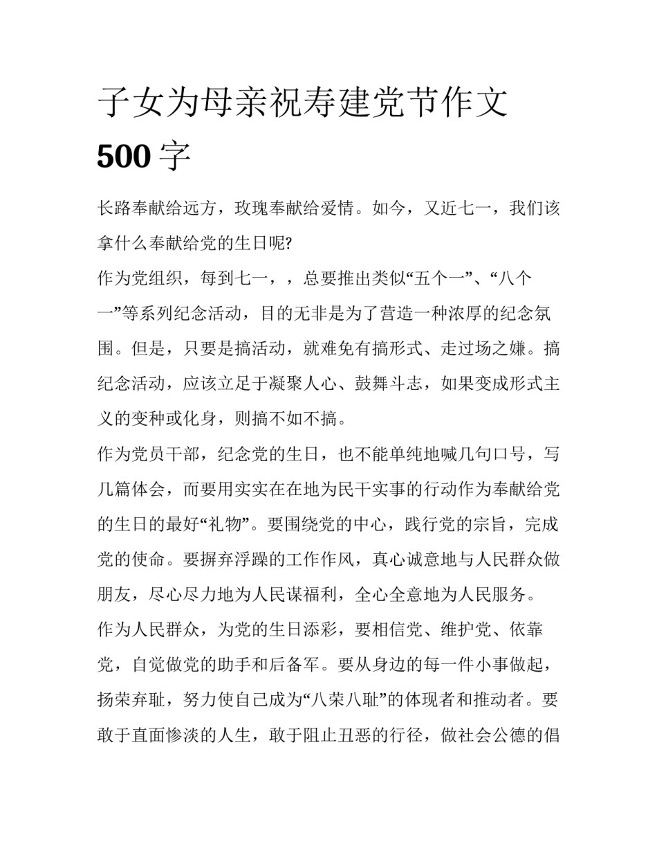 子女为母亲祝寿建党节作文500字_第1页