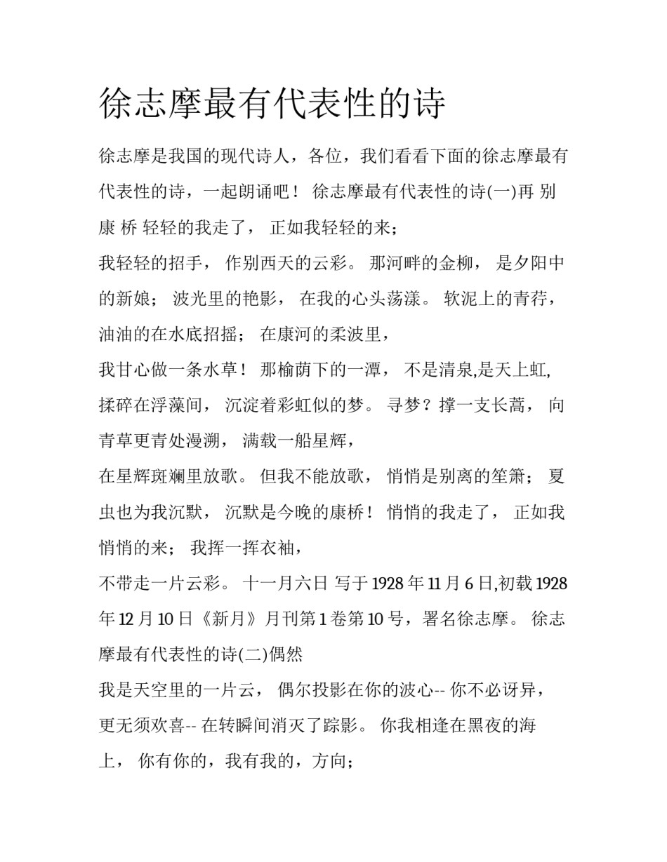徐志摩最有代表性的诗_第1页