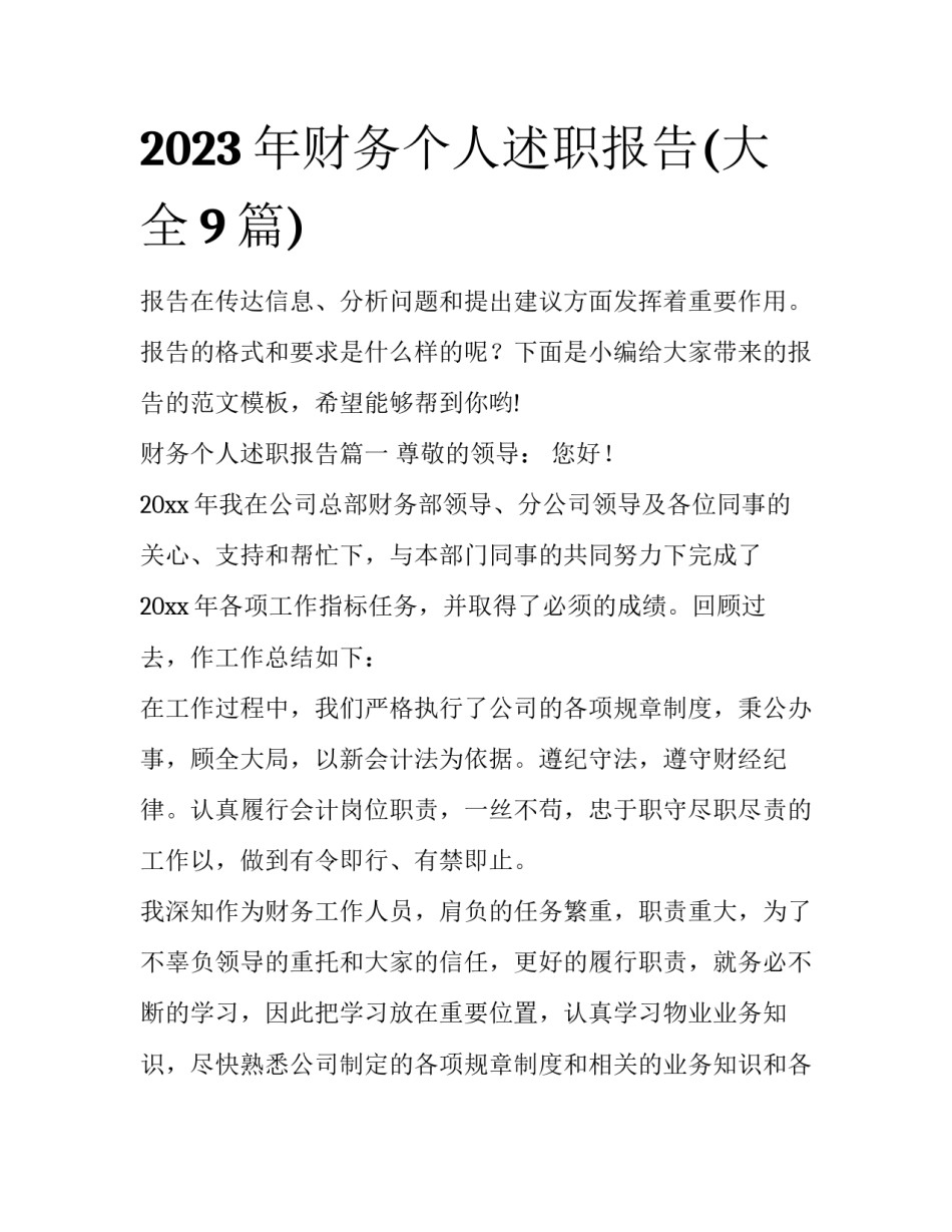 2023年财务个人述职报告(大全9篇)_第1页