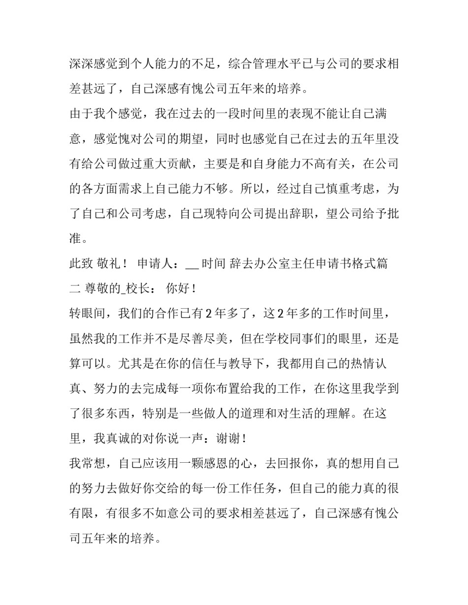 2023年辞去办公室主任申请书格式(十篇)_第2页