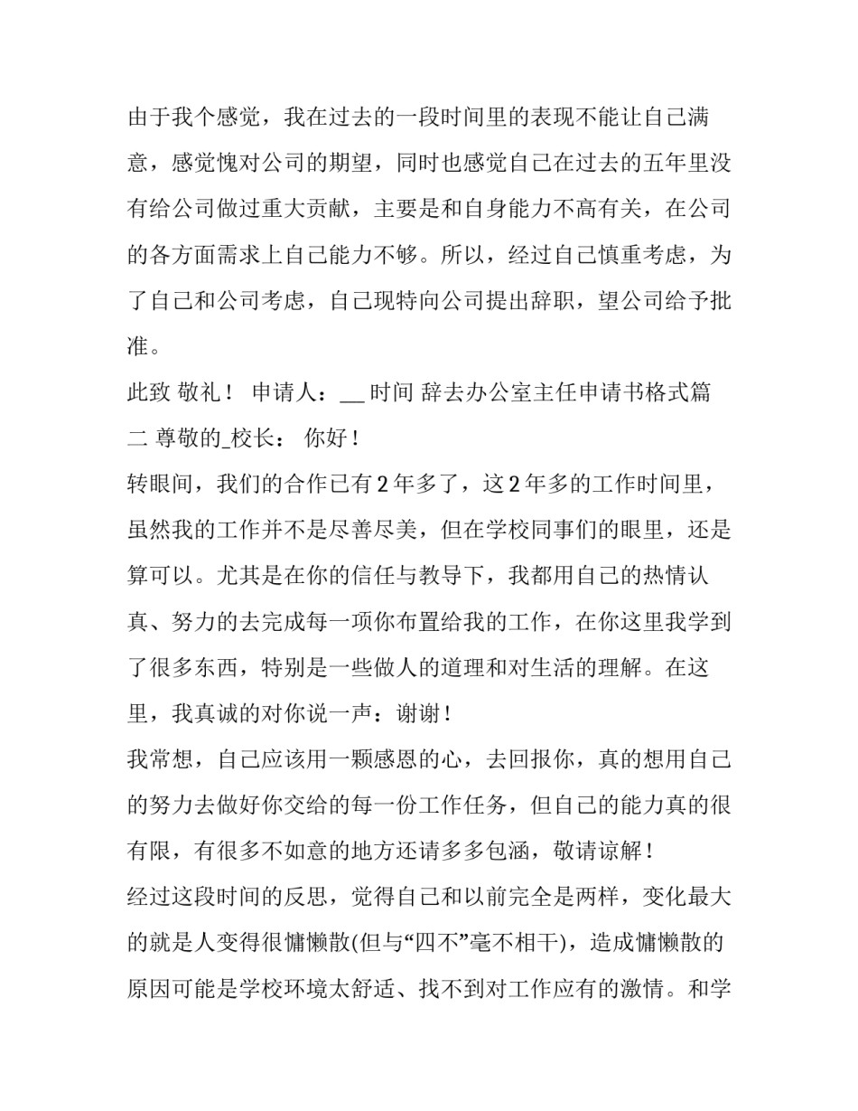 2023年辞去办公室主任申请书格式(十篇)_第3页