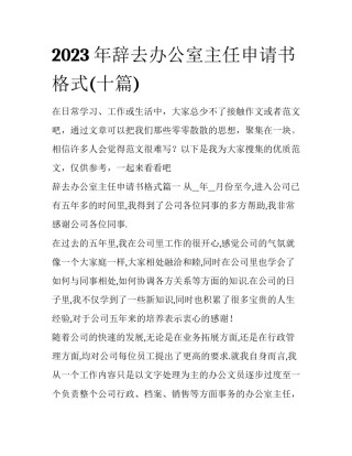 2023年辞去办公室主任申请书格式(十篇)