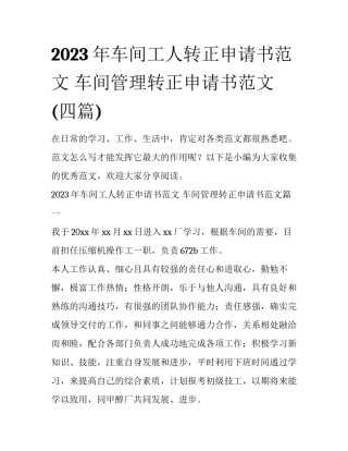 2023年车间工人转正申请书范文 车间管理转正申请书范文(四篇)
