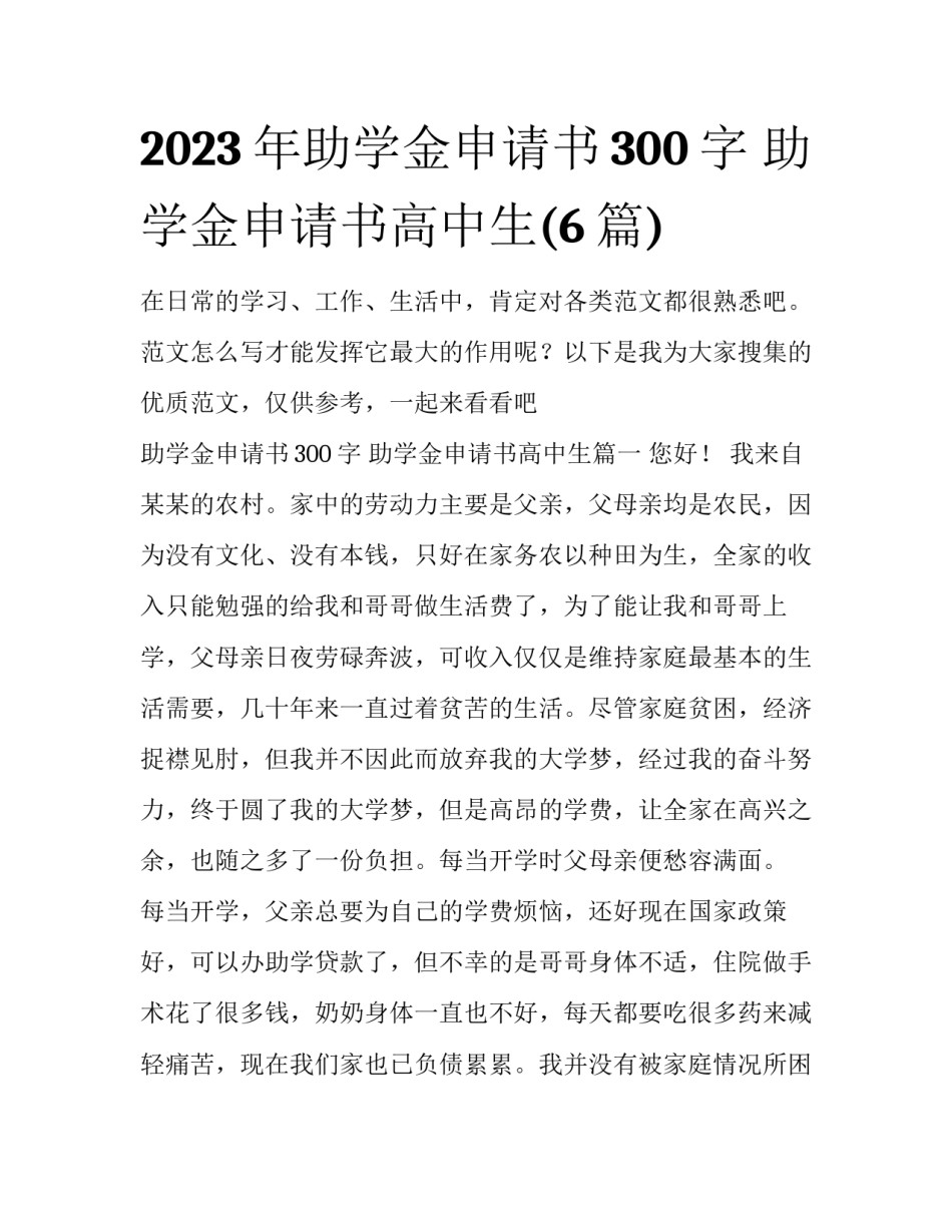 2023年助学金申请书300字 助学金申请书高中生(6篇)_第1页